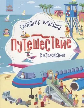 Словарик малыша с наклейками «Путешествие»