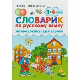 Словарик по русскому языку. Морфологический разбор. 1-4 классы. ФГОС