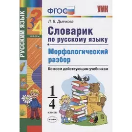 Словарик по русскому языку. Морфологический разбор. 1-4 классы. Ко всем дейчтвующим учебникам