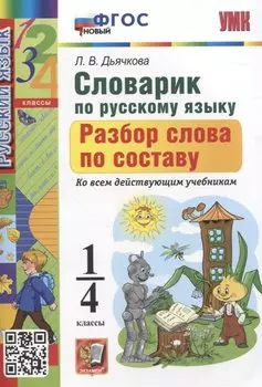 Словарик по русскому языку. Разбор слова по составу 1-4 классы