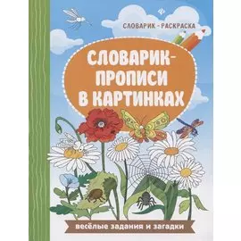 Словарик-прописи в картинках