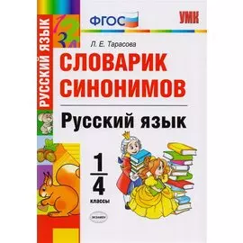 Словарик синонимов. Русский язык. 1-4 классы. ФГОС