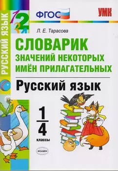 Словарик значений некоторых имен прилагательных. Русский язык. 1-4 классы. ФГОС