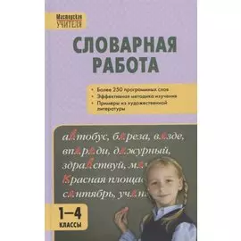 Словарная работа 1-4 классы