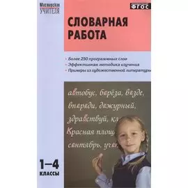 Словарная работа. 1-4 классы
