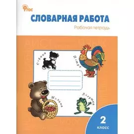 Словарная работа: рабочая тетрадь. 2 класс