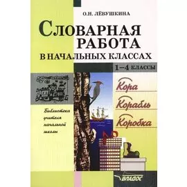 Словарная работа в начальных классах. 1-4 классы