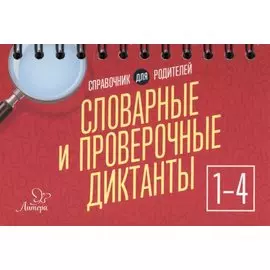 Словарные и проверочные диктанты 1-4 кл