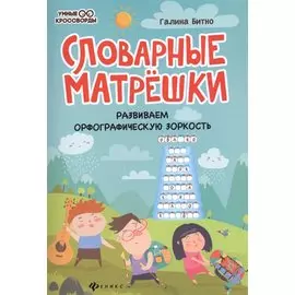 Словарные матрешки: развиваем орфографическую зоркость