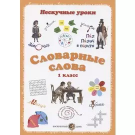 Словарные слова. 1 класс