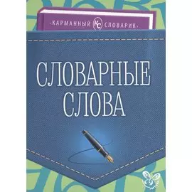 Словарные слова