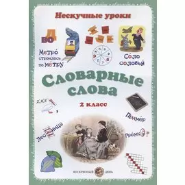 Словарные слова. 2 класс