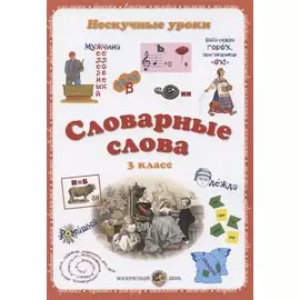 Словарные слова. 3 класс