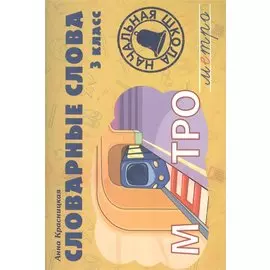 Словарные слова. 3 класс: учебно-методическое пособие