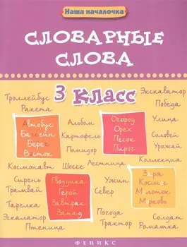 Словарные слова.3 класс