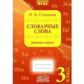 Словарные слова. 3 класс. Рабочая тетрадь