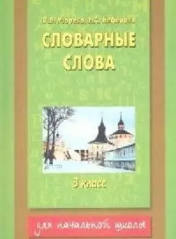 Словарные слова 3кл