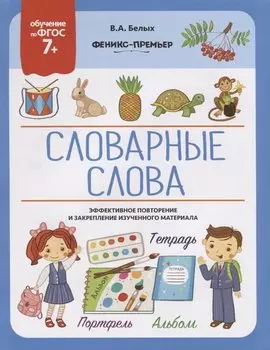 Словарные слова