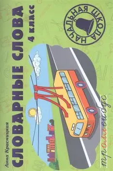 Словарные слова. 4 класс