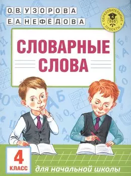 Словарные слова: 4 класс