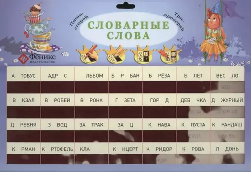 Словарные слова