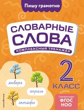 Словарные слова: комплексный тренажёр. 2 класс