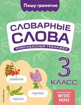 Словарные слова: комплексный тренажёр. 3 класс
