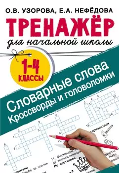 Словарные слова. Кроссворды и головоломки для начальной школы