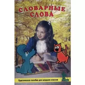 Словарные слова. Практическое пособие для младших классов