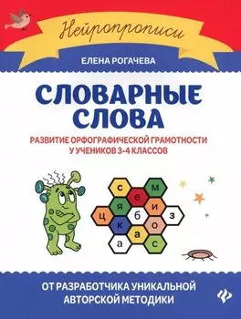 Словарные слова:развитие орфографической грамотности у учеников 3-4 классов