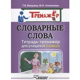 Словарные слова. Тетрадь-тренажер для учащихся 3 класса