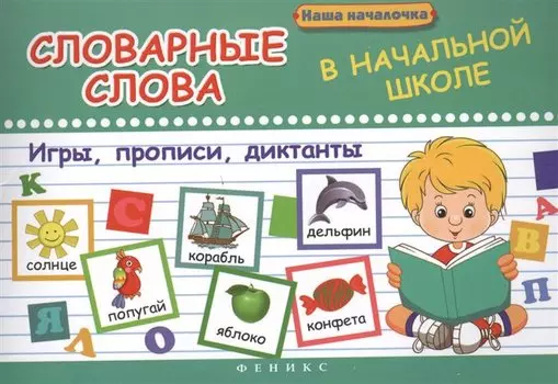 Словарные слова в начальной школе:игры,прописи