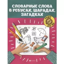 Словарные слова в ребусах,шарадах,загадках дп