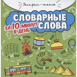 Словарные слова за 10 минут в день (+круговой тренажер)