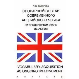Словарный состав современного английского языка на продвинутом этапе обучения u002F Vocabulary Acqu