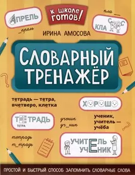 Словарный тренажер