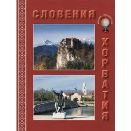 Словения. Хорватия