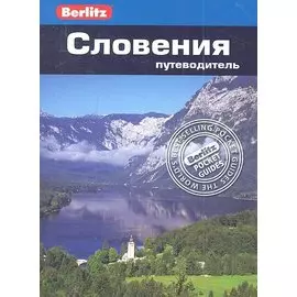 Словения: путеводитель