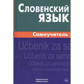 Словенский язык. Самоучитель