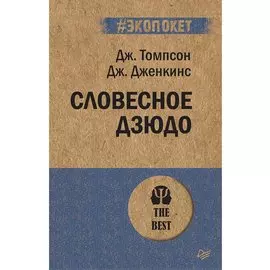 Словесное дзюдо