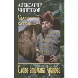Слово атамана Арапова
