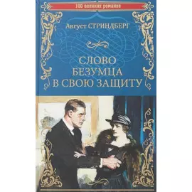 Слово безумца в свою защиту