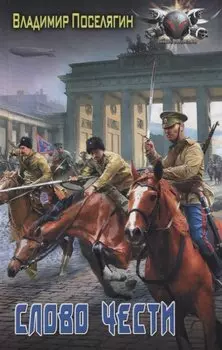 Слово чести