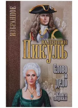 Избранное.Слово и дело:роман в 2-х кн. Кн.1. Царица престрашного зраку