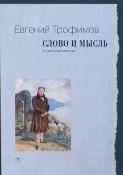 Слово и мысль. О русских романтиках