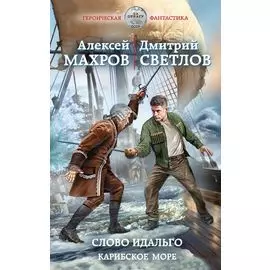 Слово идальго. Карибское море