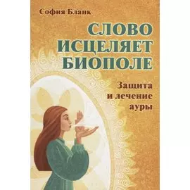 Слово исцеляет биополе. Защита и лечение ауры