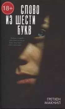 Слово из шести букв