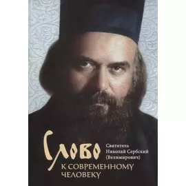 Слово к современному человеку