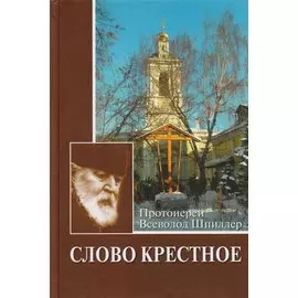 Слово Крестное